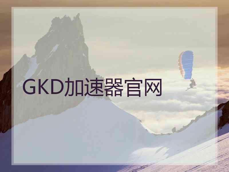 GKD加速器官网