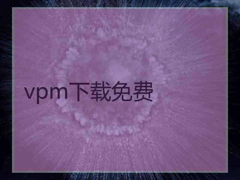 vpm下载免费