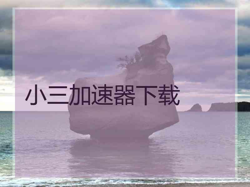 小三加速器下载