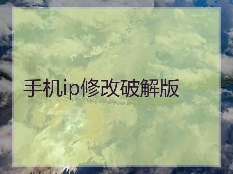 手机ip修改破解版