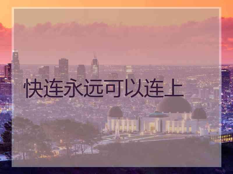 快连永远可以连上