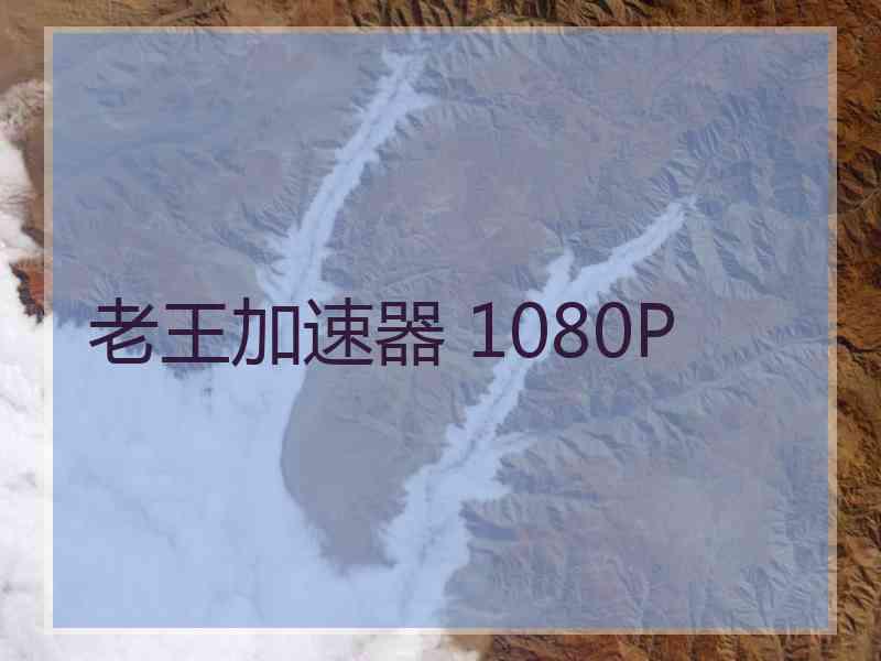 老王加速器 1080P