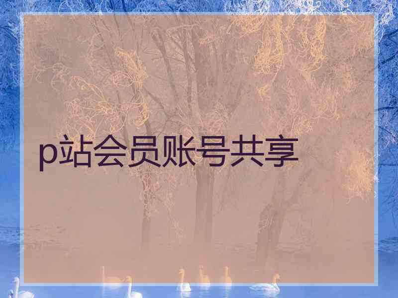 p站会员账号共享