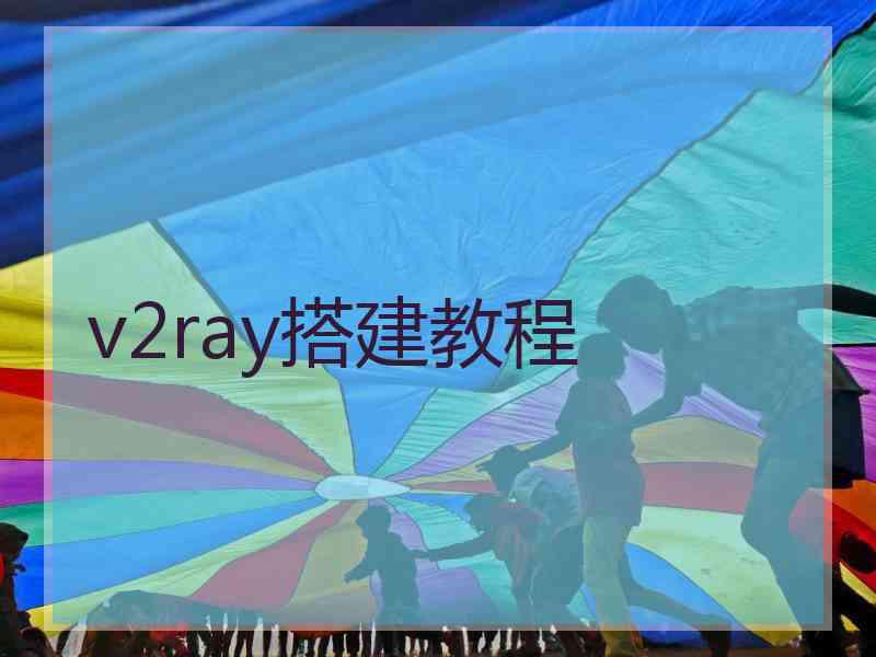 v2ray搭建教程
