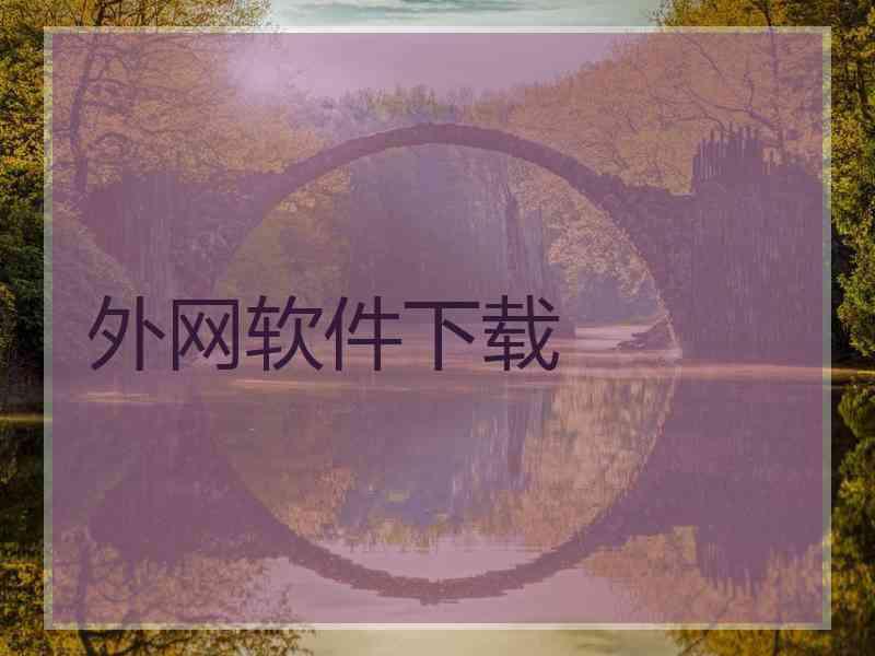 外网软件下载