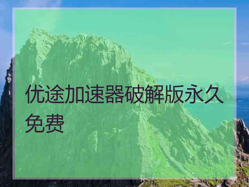 优途加速器破解版永久免费
