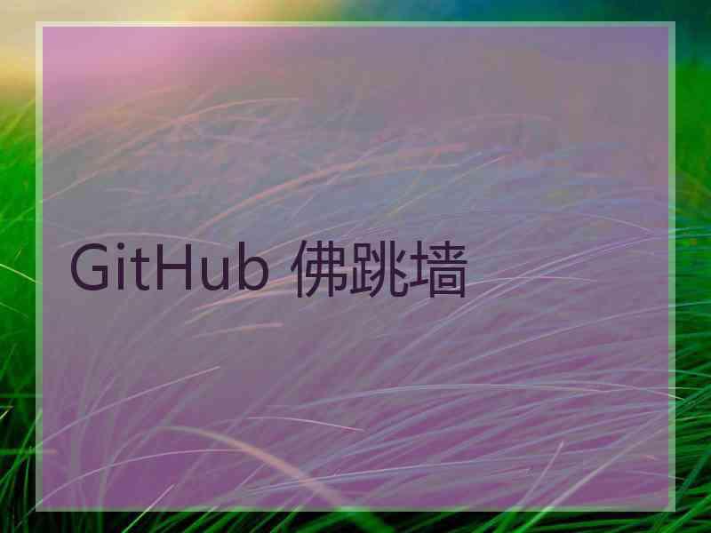 GitHub 佛跳墙