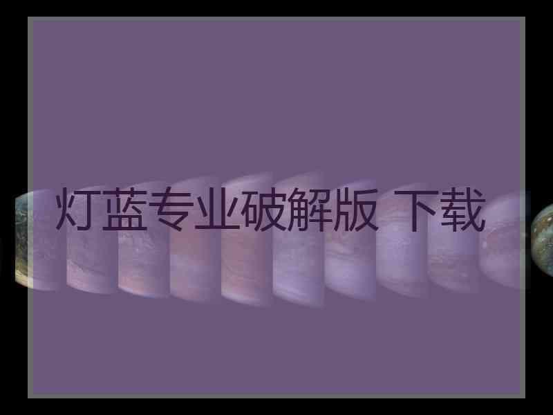 灯蓝专业破解版 下载