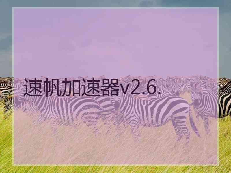 速帆加速器v2.6.
