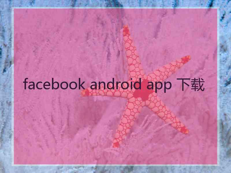 facebook android app 下载