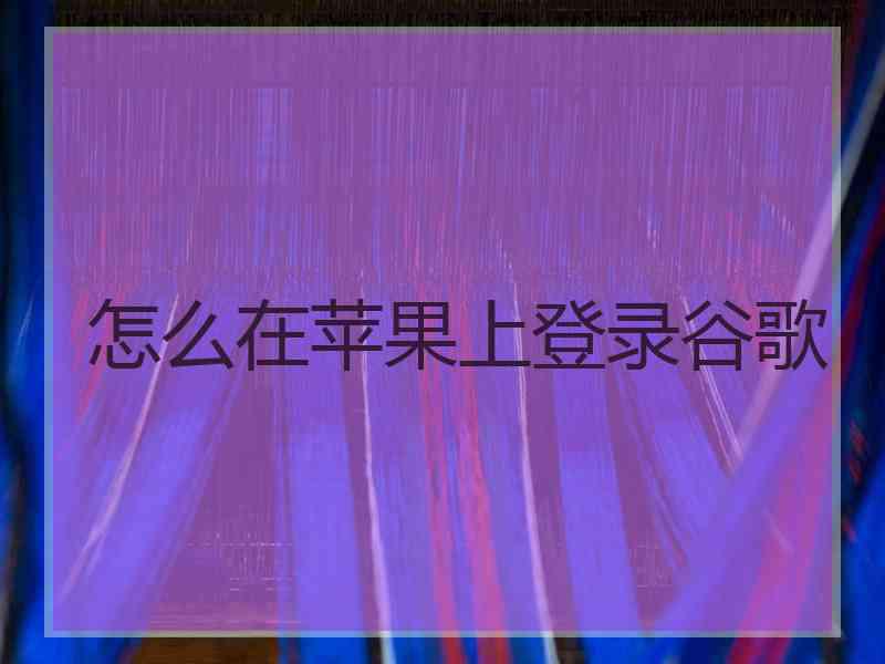 怎么在苹果上登录谷歌
