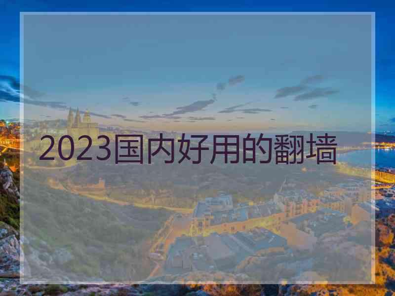 2023国内好用的翻墙