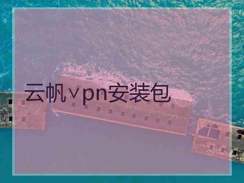 云帆∨pn安装包