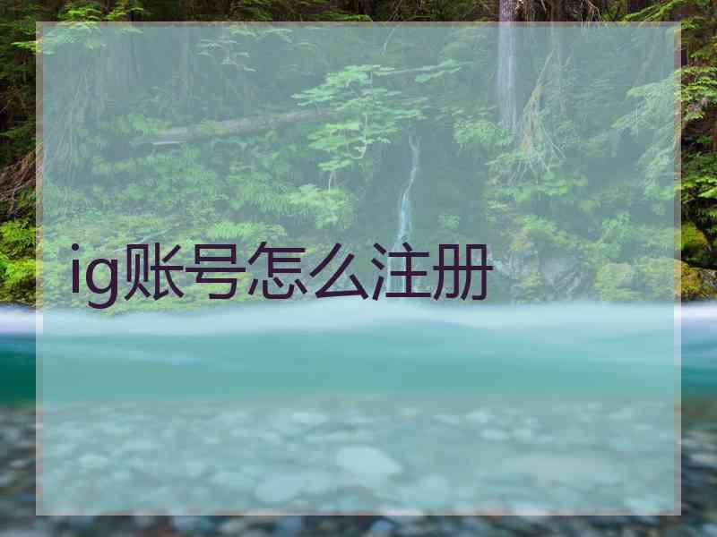 ig账号怎么注册