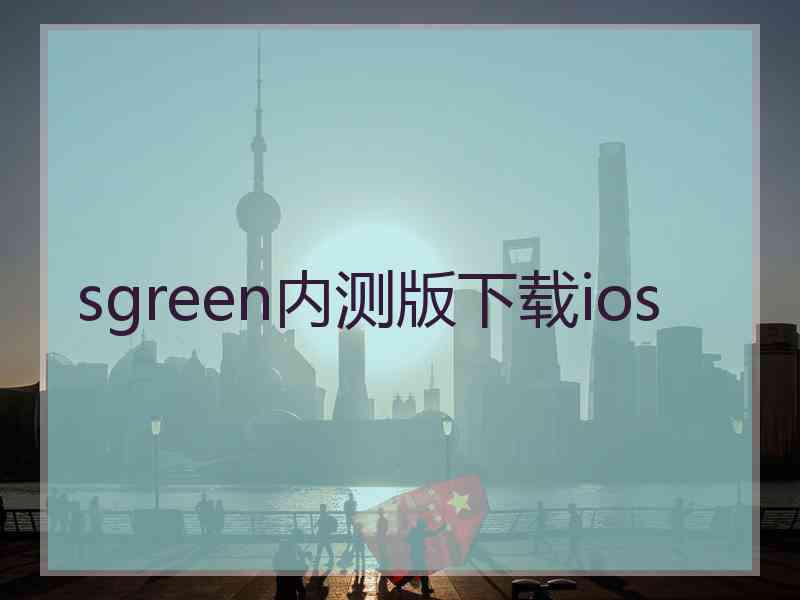 sgreen内测版下载ios