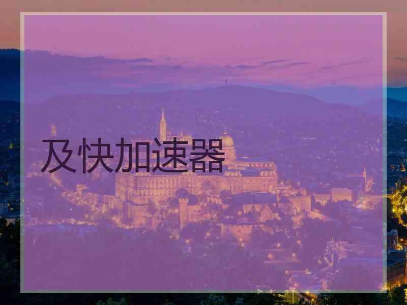 及快加速器