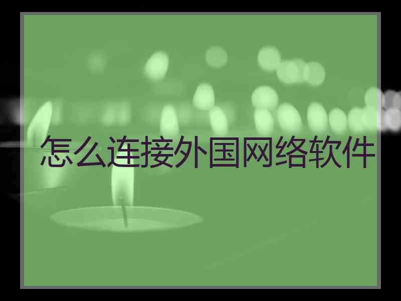 怎么连接外国网络软件