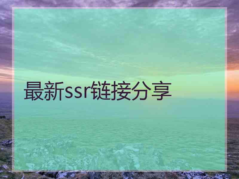 最新ssr链接分享