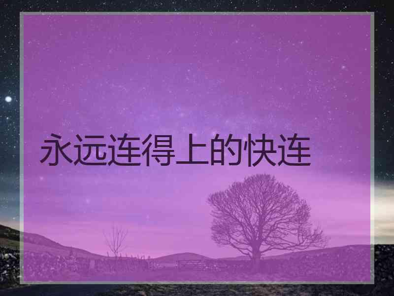 永远连得上的快连