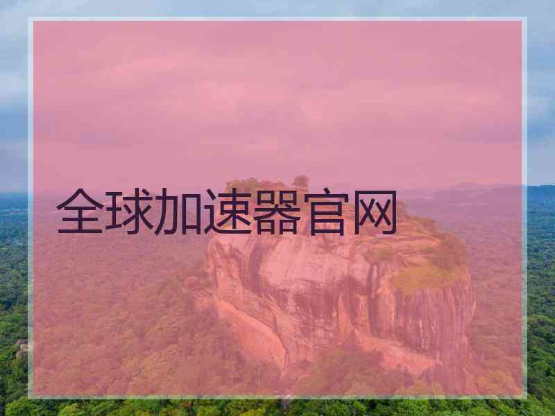 全球加速器官网