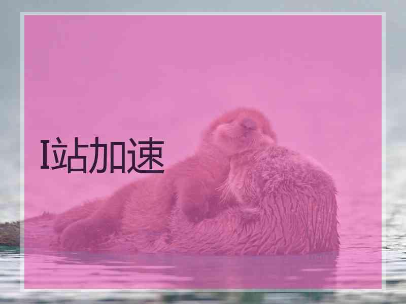I站加速