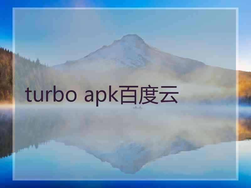 turbo apk百度云