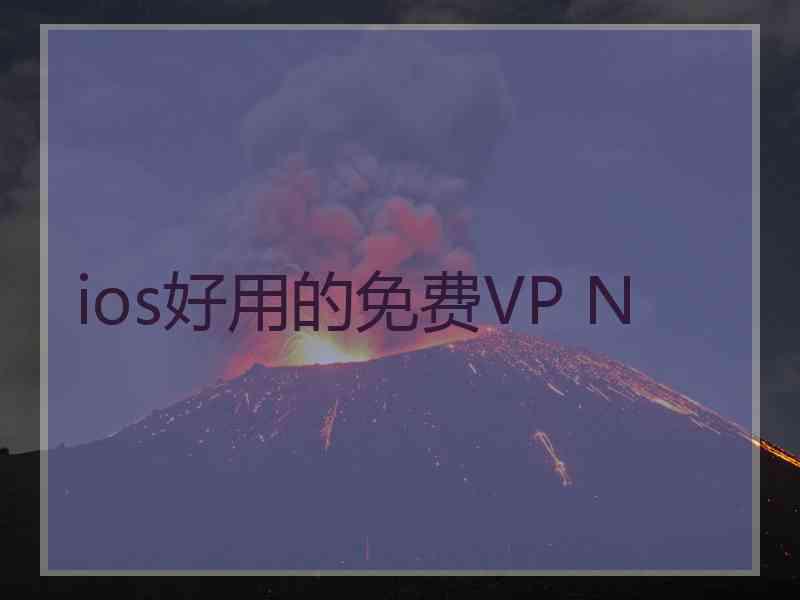 ios好用的免费VP N