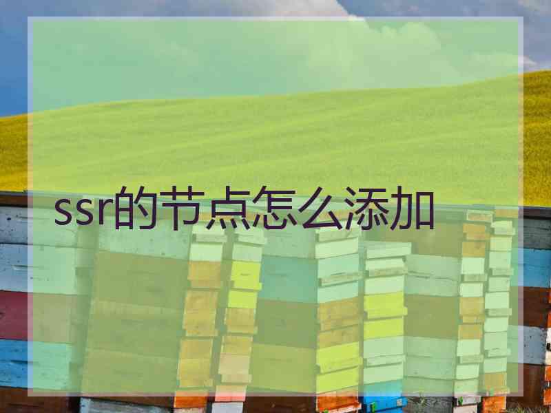 ssr的节点怎么添加