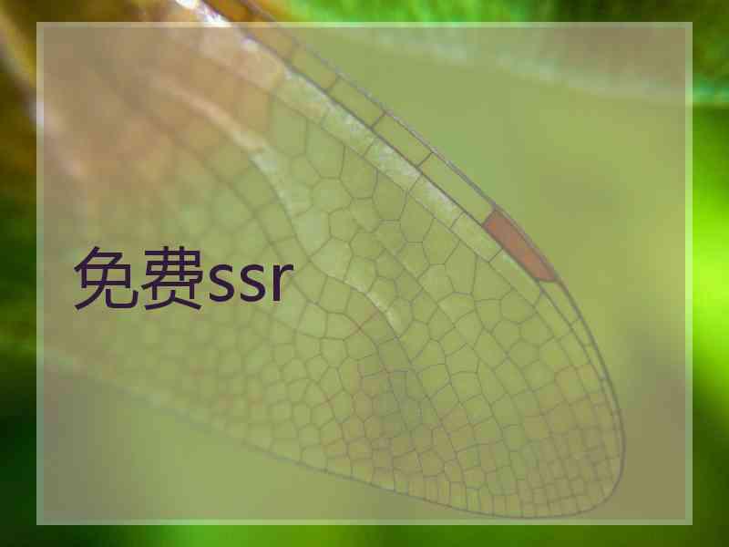 免费ssr