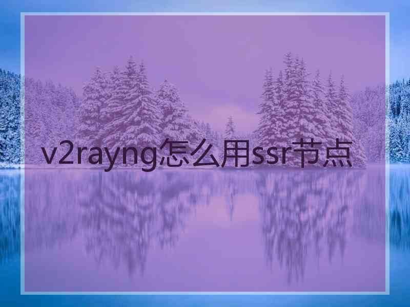 v2rayng怎么用ssr节点
