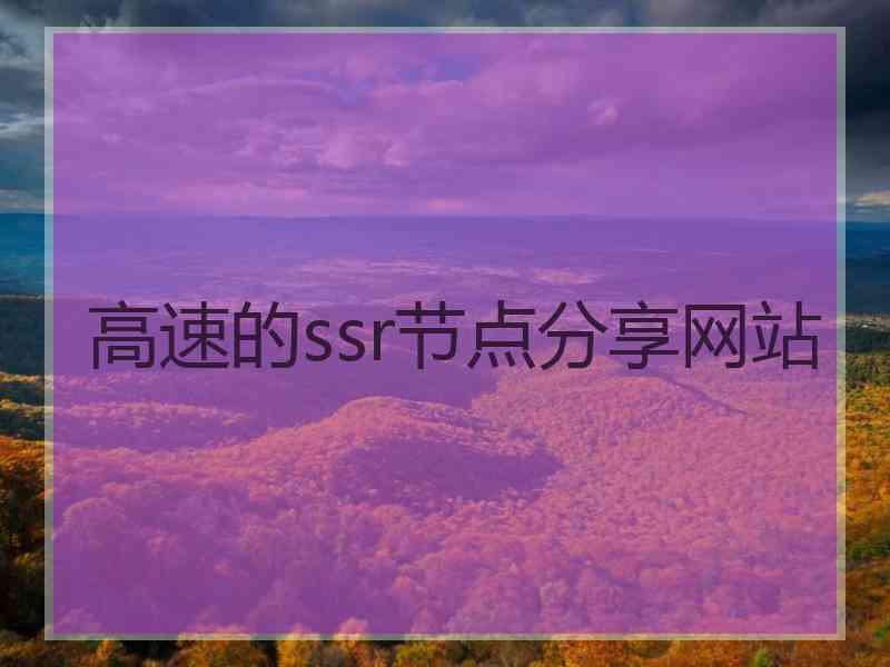 高速的ssr节点分享网站