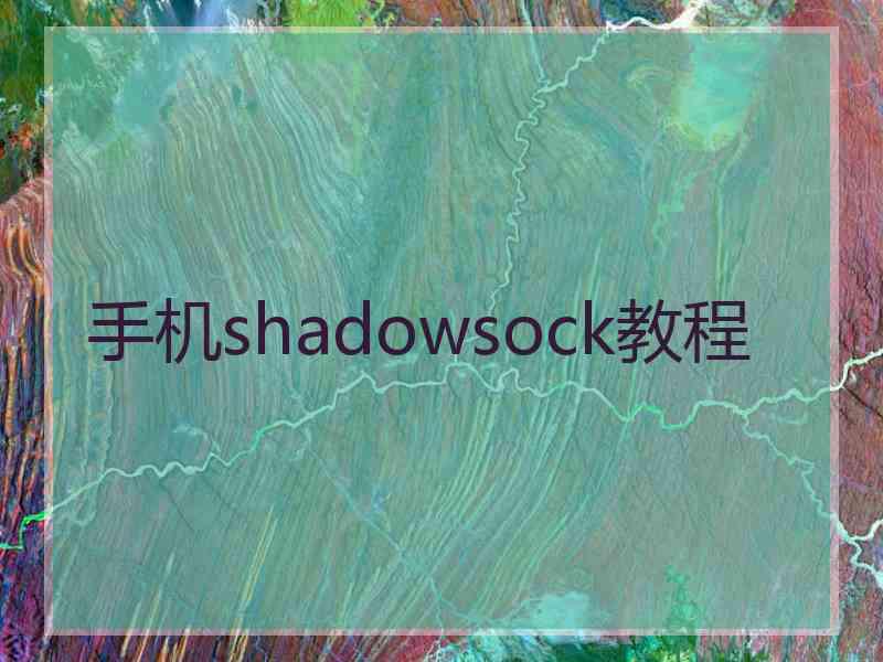 手机shadowsock教程