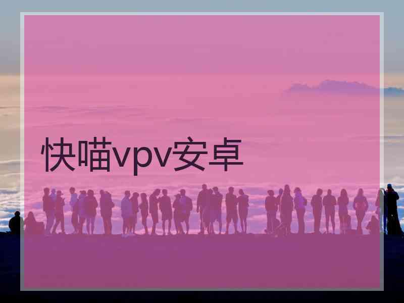 快喵vpv安卓