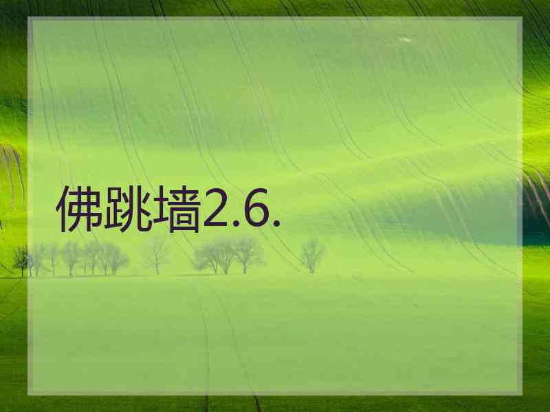 佛跳墙2.6.