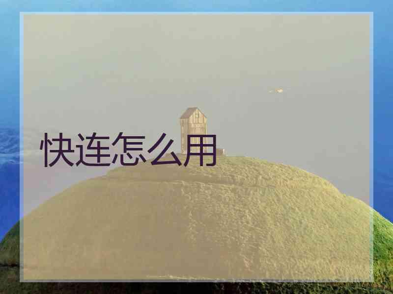 快连怎么用