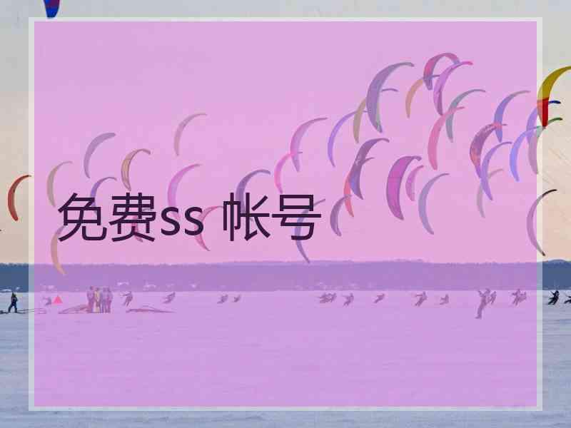 免费ss 帐号
