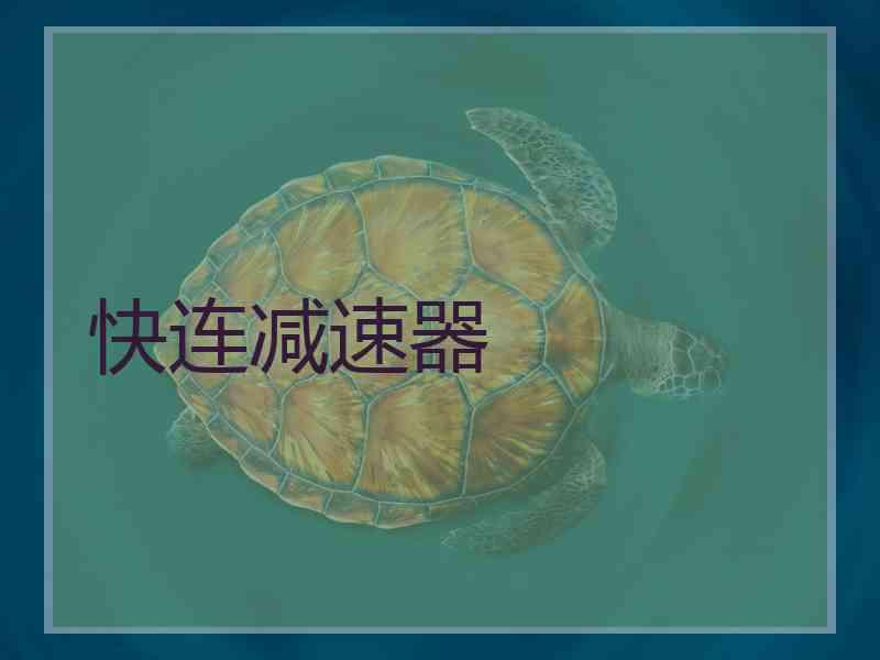 快连减速器