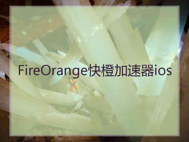 FireOrange快橙加速器ios