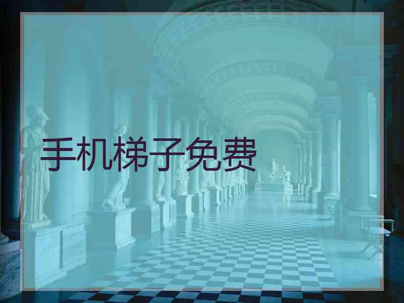 手机梯子免费