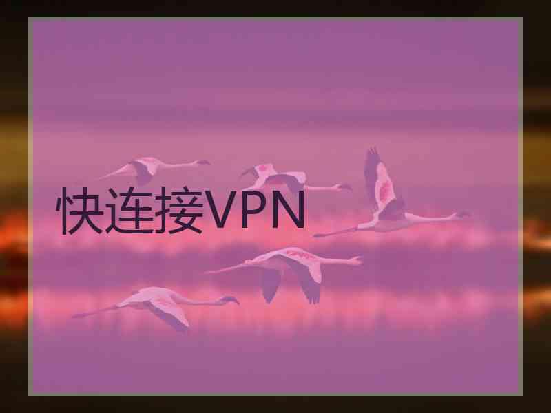 快连接VPN