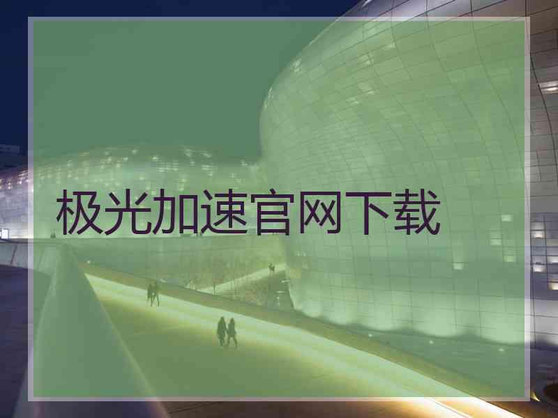 极光加速官网下载
