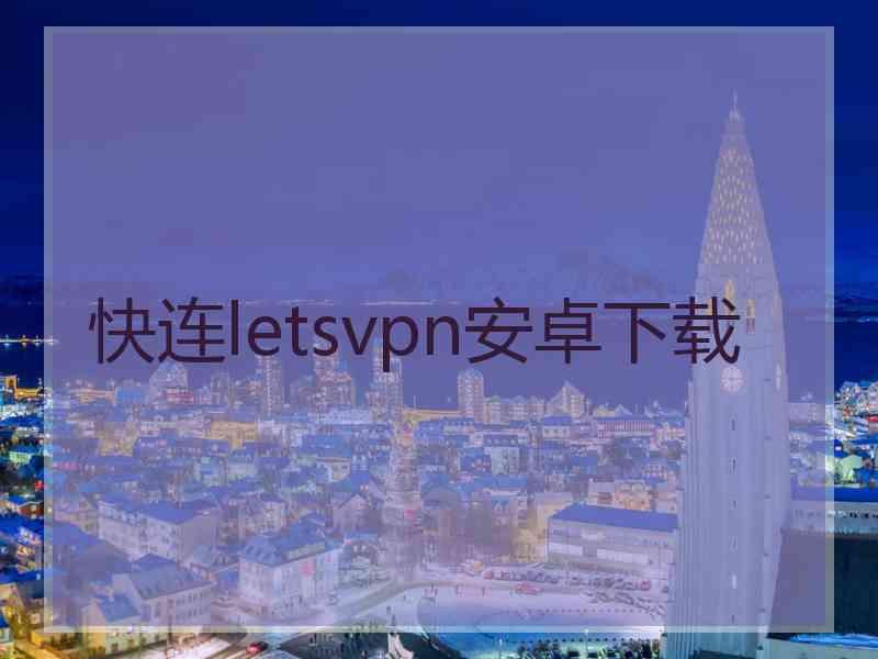 快连letsvpn安卓下载