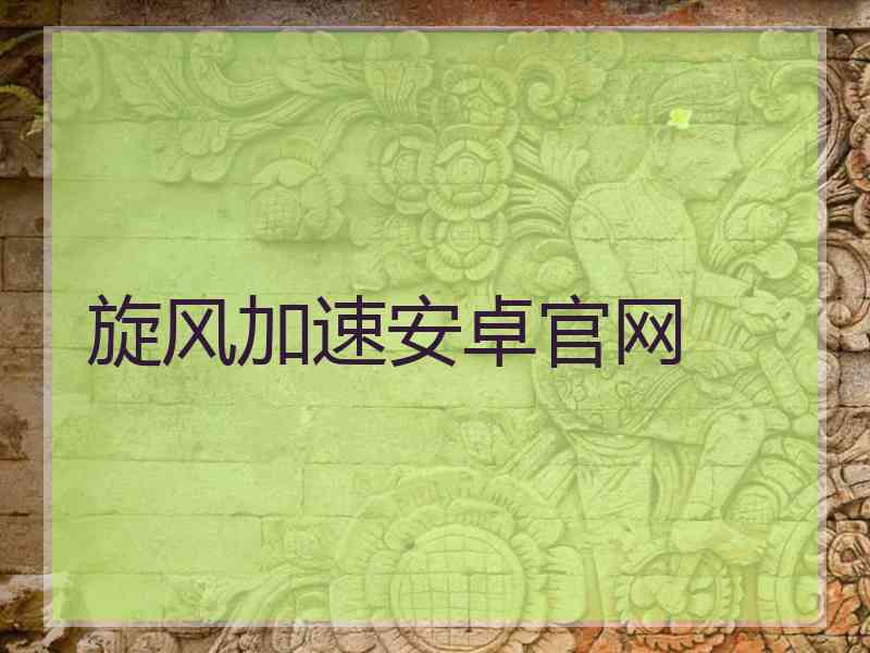 旋风加速安卓官网
