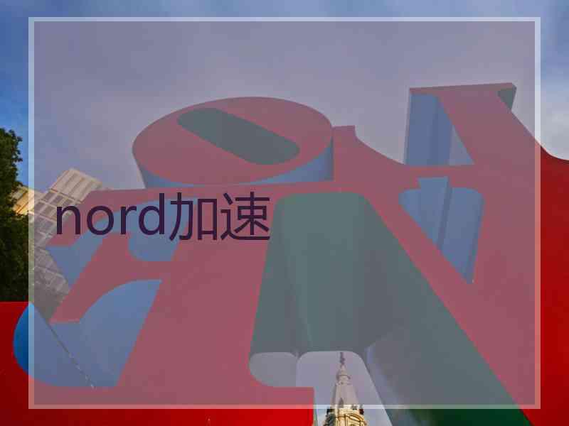 nord加速