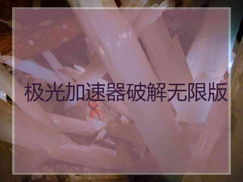极光加速器破解无限版
