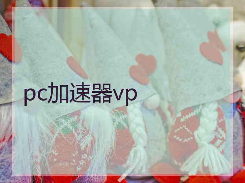 pc加速器vp