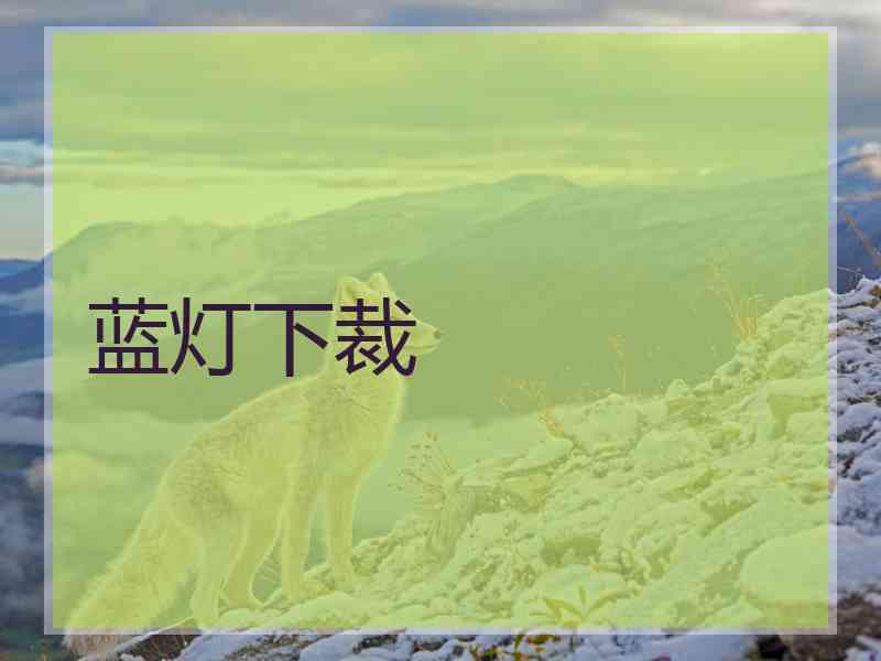 蓝灯下裁