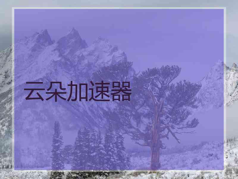云朵加速器