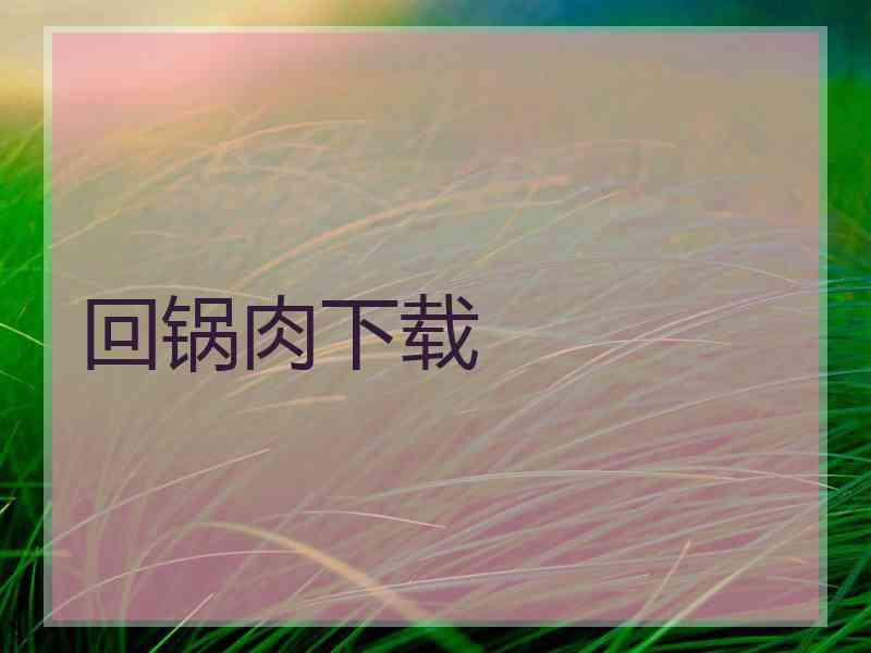 回锅肉下载