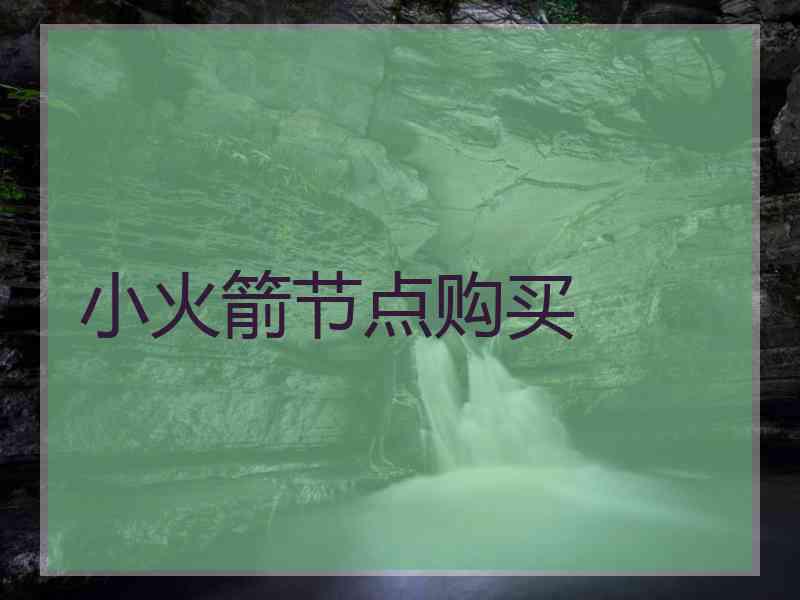 小火箭节点购买
